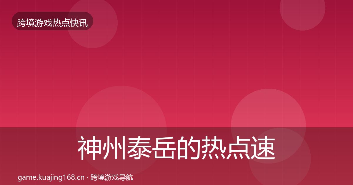神州泰岳的热点速递（全面）