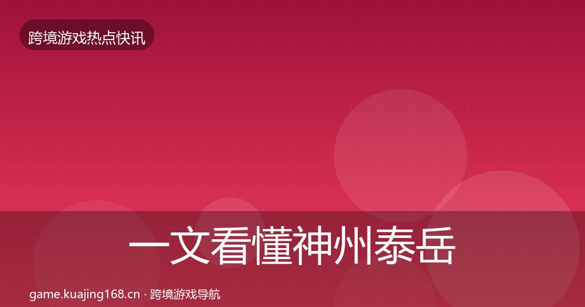 一文看懂神州泰岳热点速递｜全面