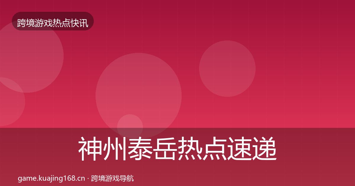 神州泰岳热点速递全指南：全面