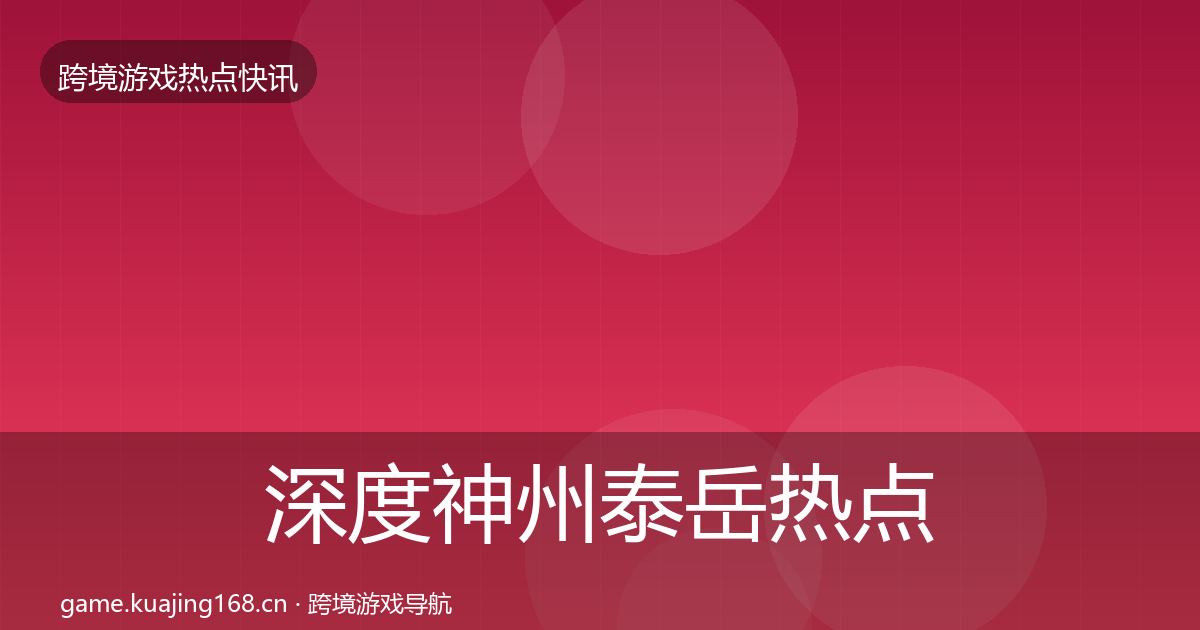 深度神州泰岳热点速递