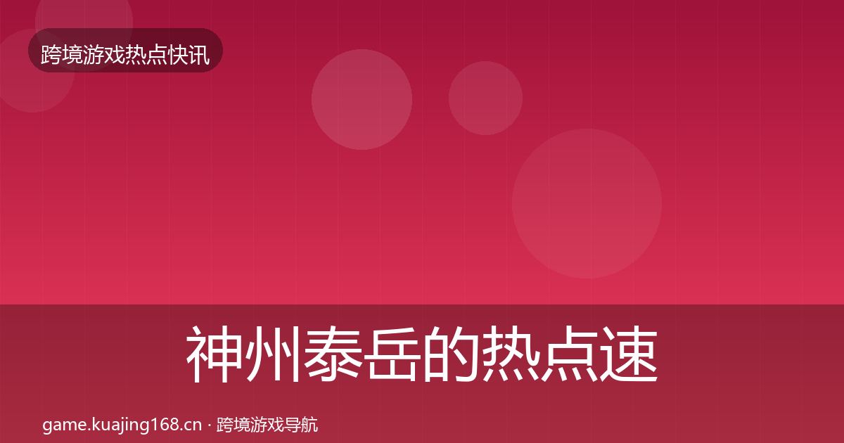 神州泰岳的热点速递（深度）
