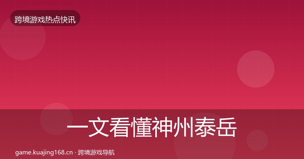 一文看懂神州泰岳热点速递｜深度