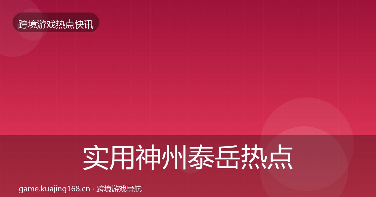 实用神州泰岳热点速递