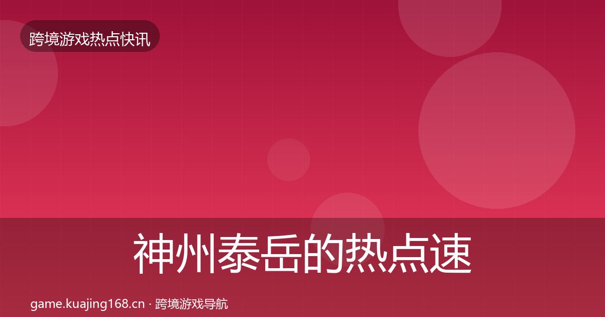 神州泰岳的热点速递（实用）