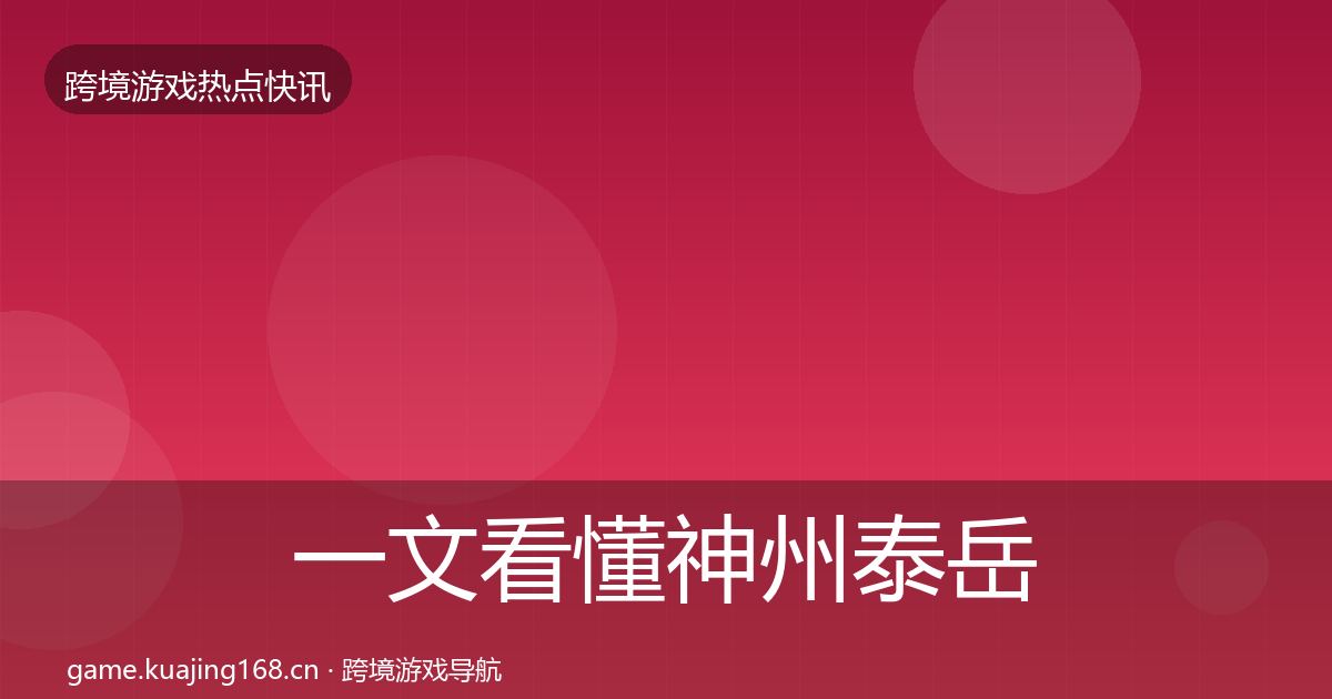 一文看懂神州泰岳热点速递｜实用