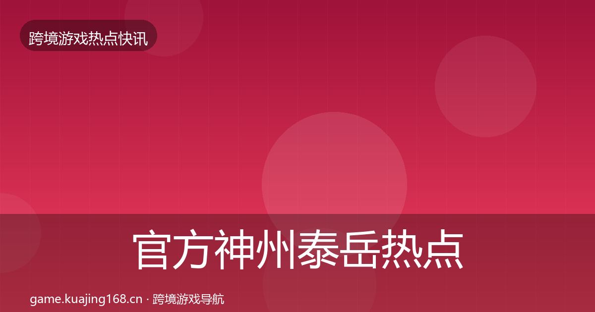 官方神州泰岳热点速递