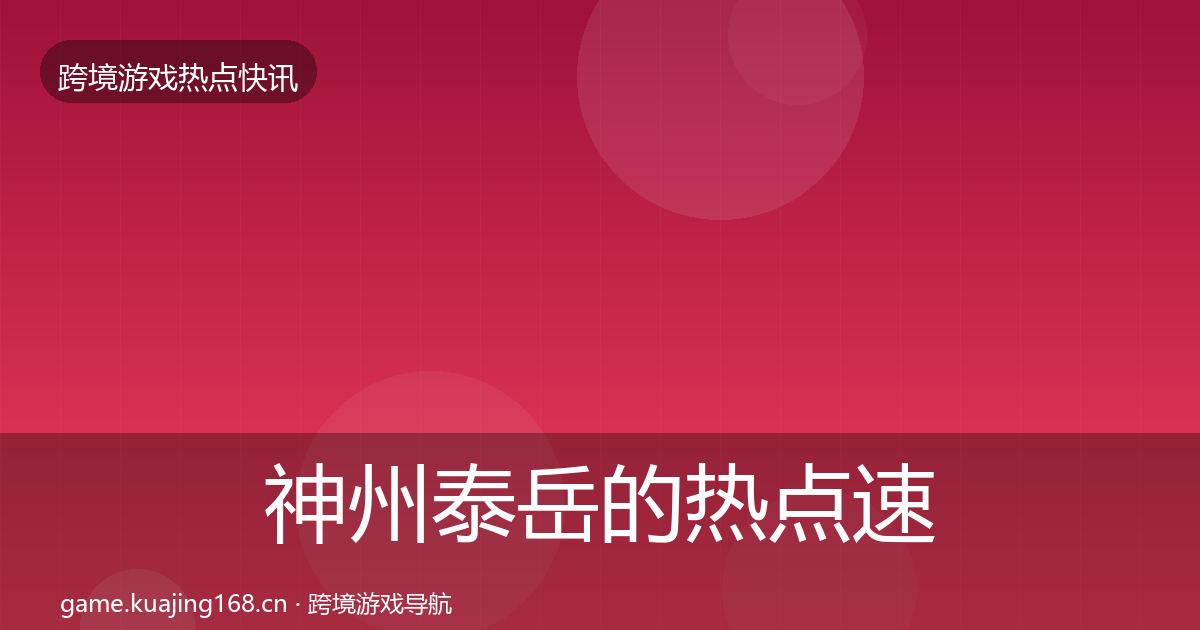 神州泰岳的热点速递（官方）