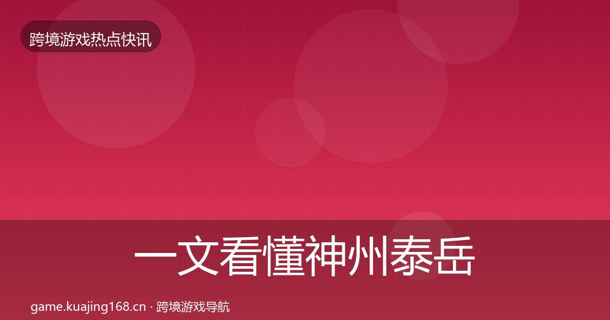 一文看懂神州泰岳热点速递｜官方
