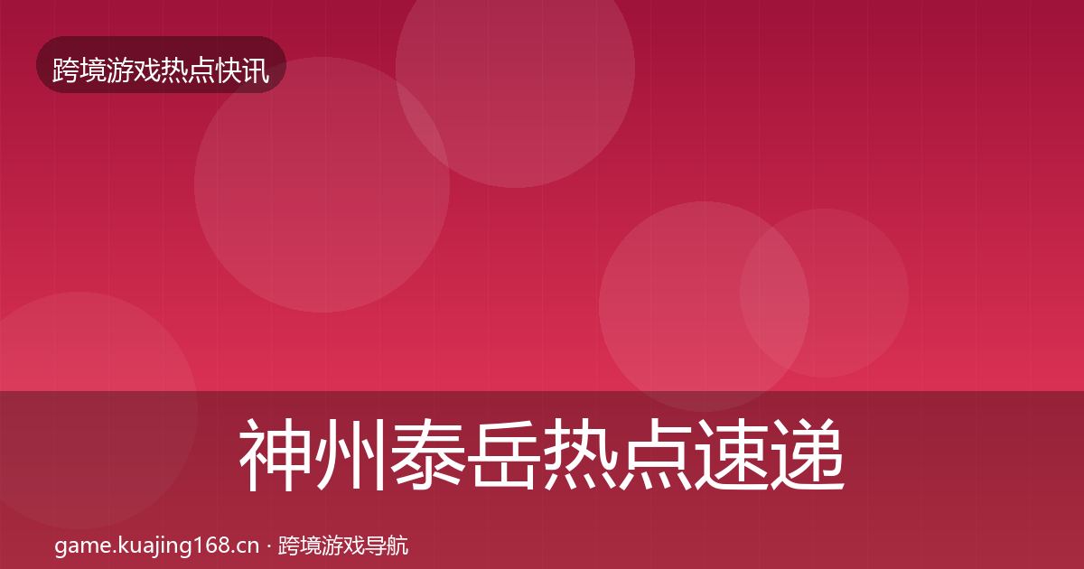 神州泰岳热点速递全指南：官方