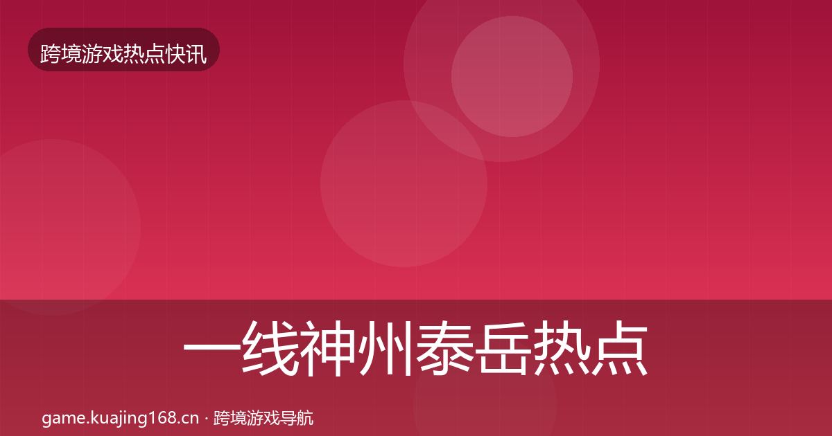 一线神州泰岳热点速递