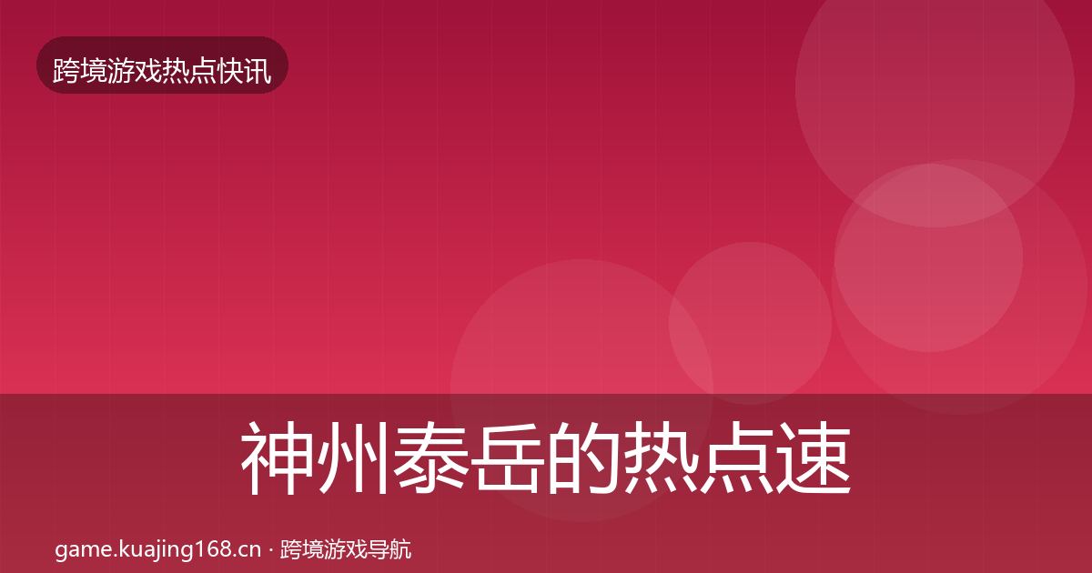 神州泰岳的热点速递(一线)
