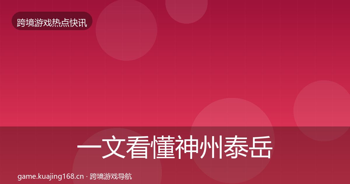 一文看懂神州泰岳热点速递｜一线