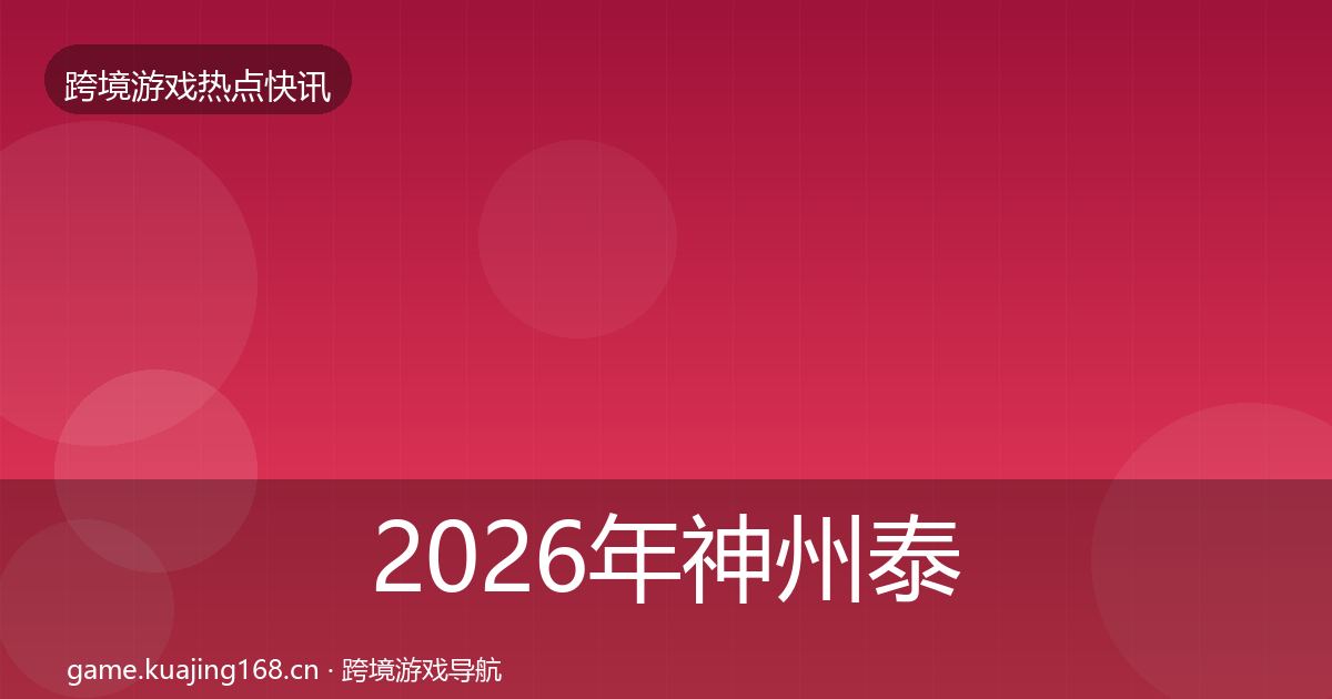 2026年神州泰岳行业快讯