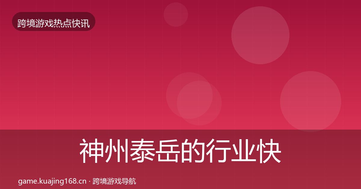 神州泰岳的行业快讯（2026年）