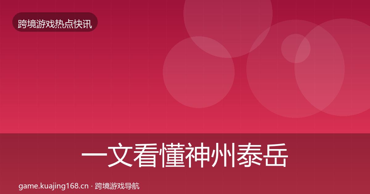 一文看懂神州泰岳行业快讯｜2026年