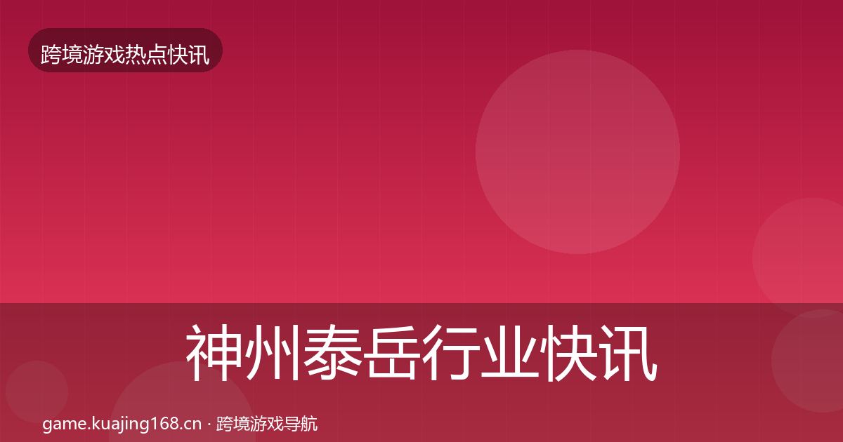 神州泰岳行业快讯全指南：2026年