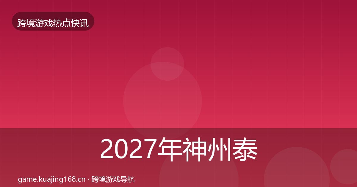 2027年神州泰岳行业快讯