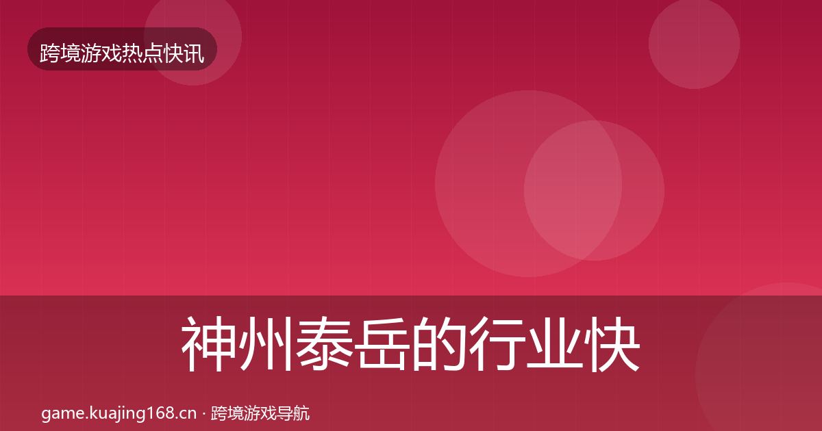 神州泰岳的行业快讯（2027年）
