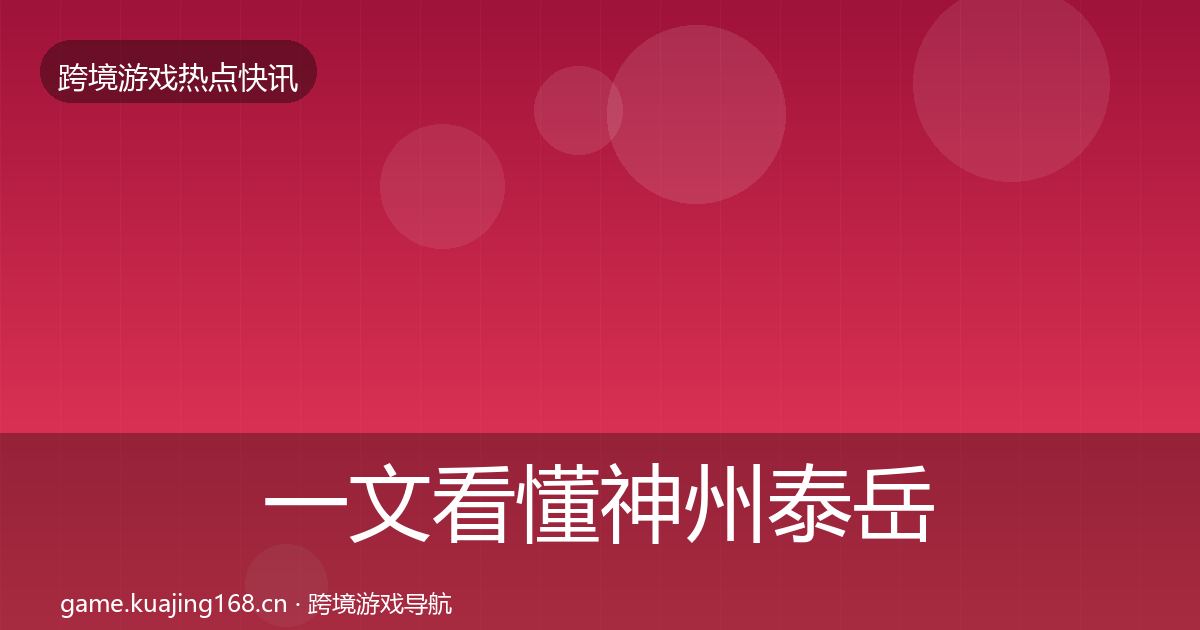 一文看懂神州泰岳行业快讯|2027年