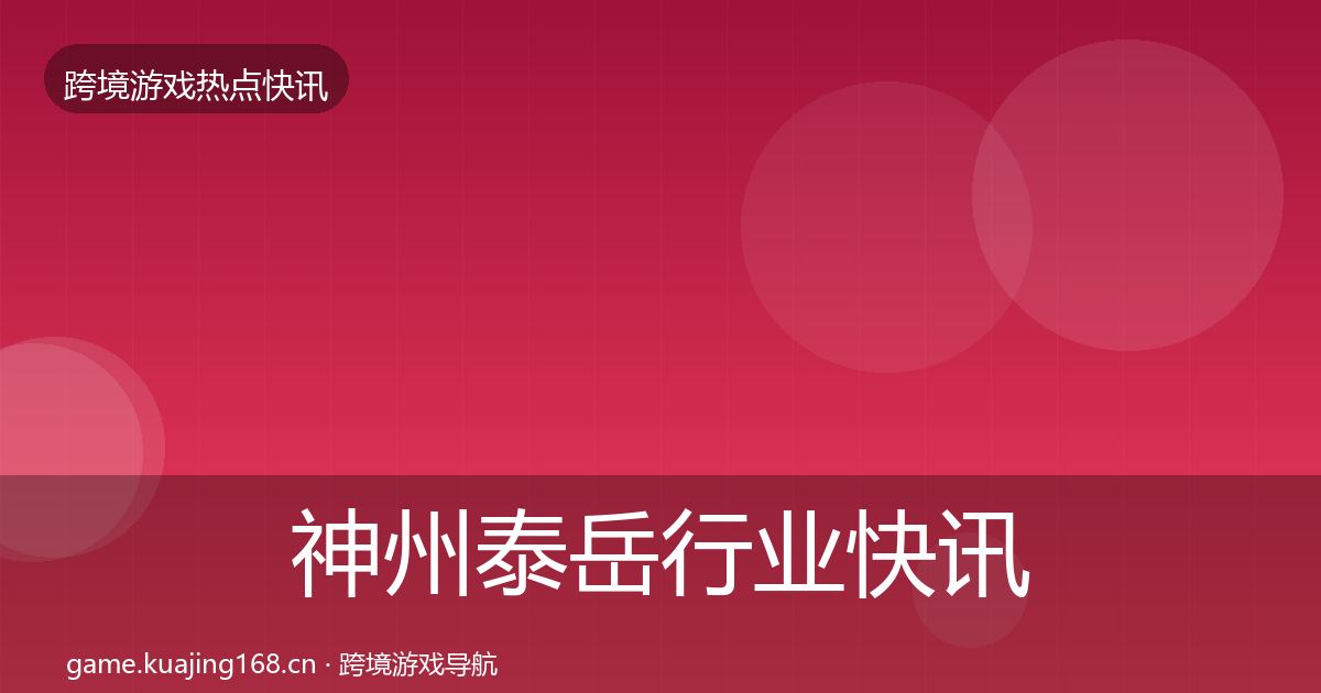 神州泰岳行业快讯全指南：2027年