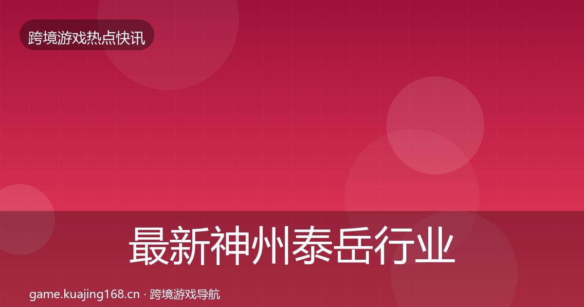 最新神州泰岳行业快讯