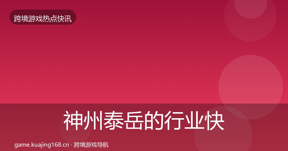 神州泰岳的行业快讯（最新）