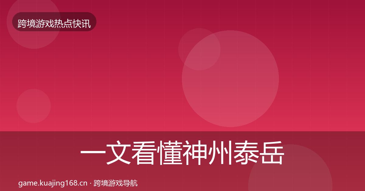 一文看懂神州泰岳行业快讯｜最新