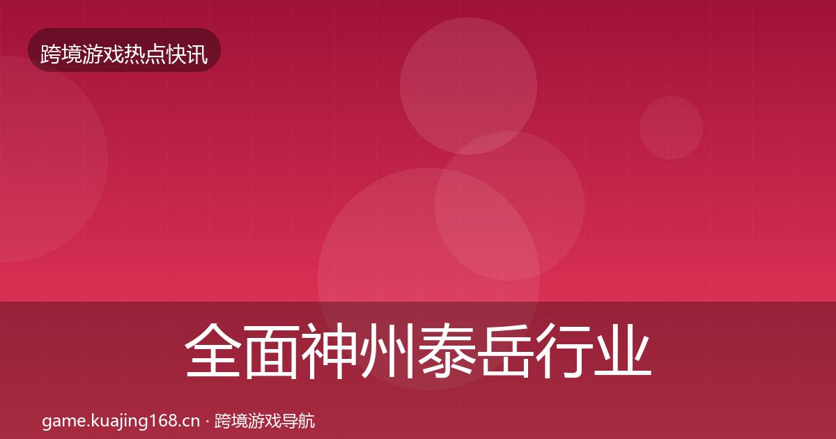 全面神州泰岳行业快讯