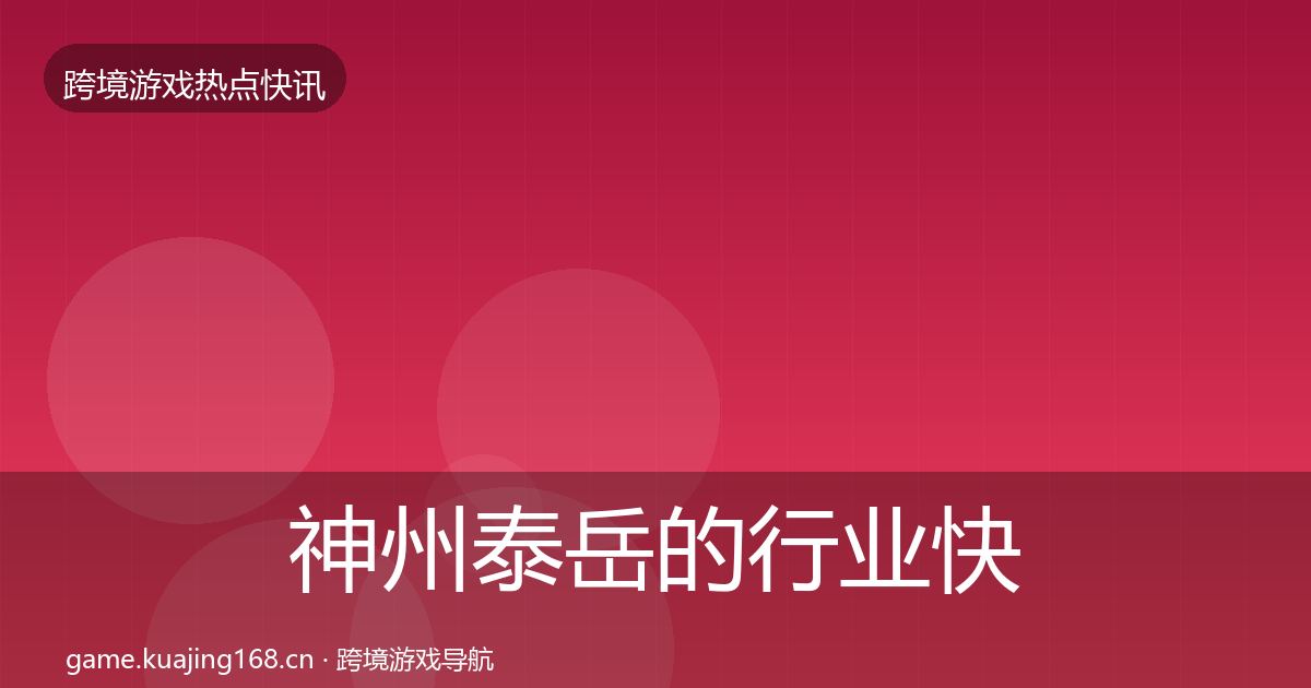 神州泰岳的行业快讯（全面）