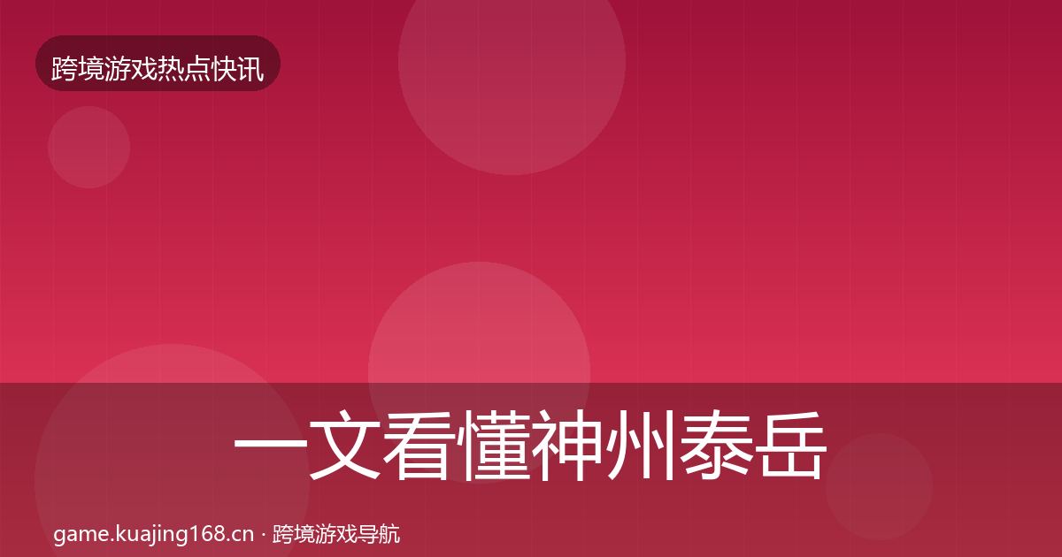 一文看懂神州泰岳行业快讯｜全面