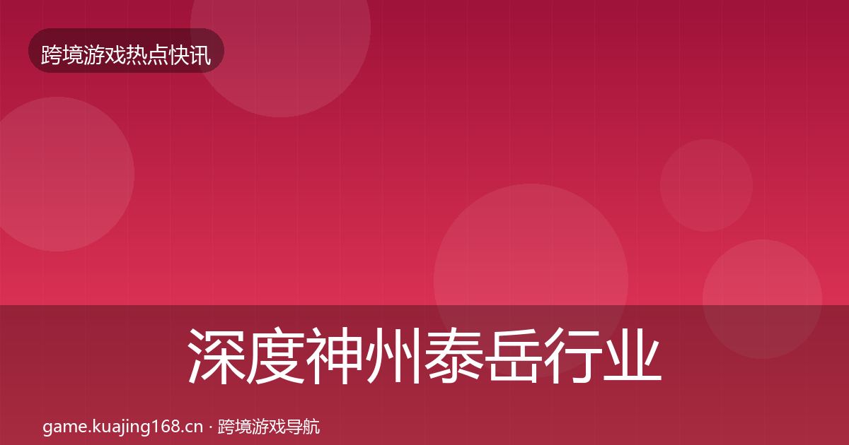 深度神州泰岳行业快讯