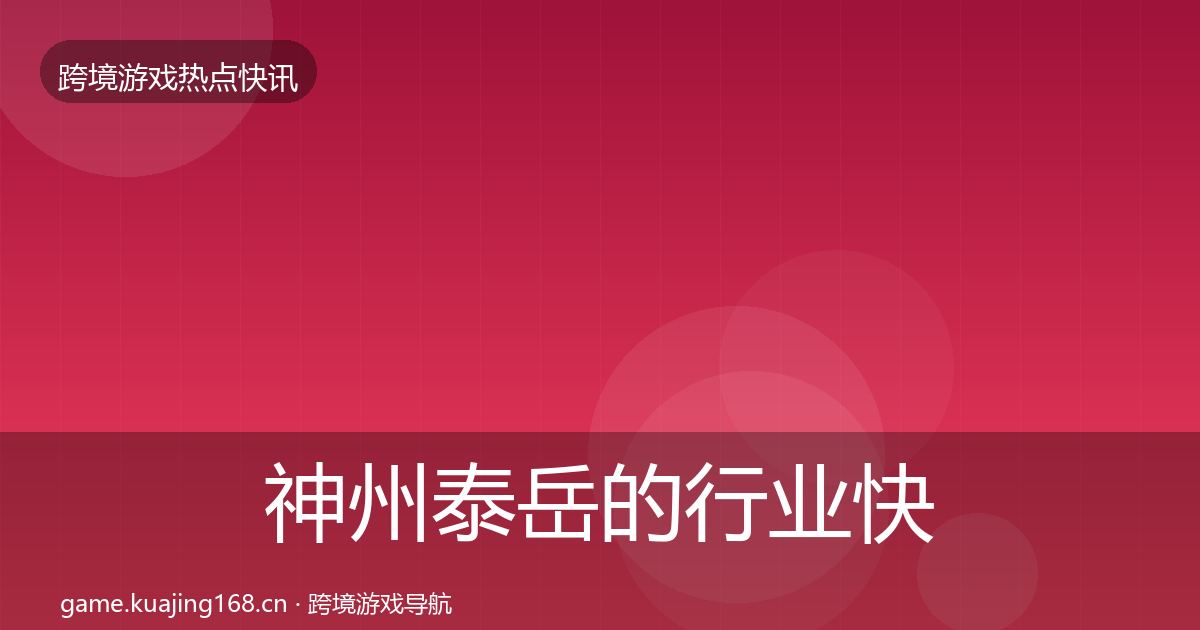 神州泰岳的行业快讯（深度）