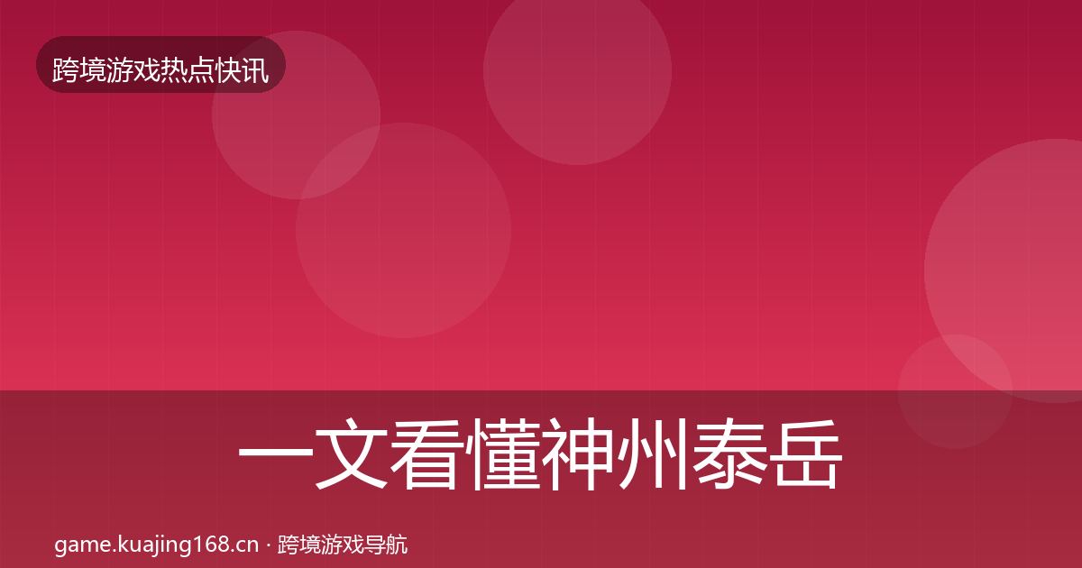 一文看懂神州泰岳行业快讯｜深度