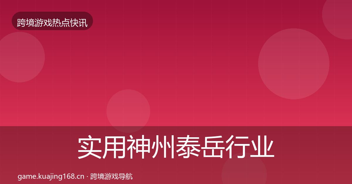 实用神州泰岳行业快讯
