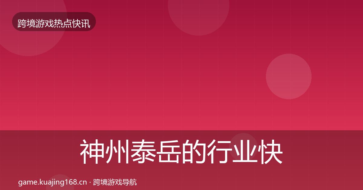 神州泰岳的行业快讯(实用)