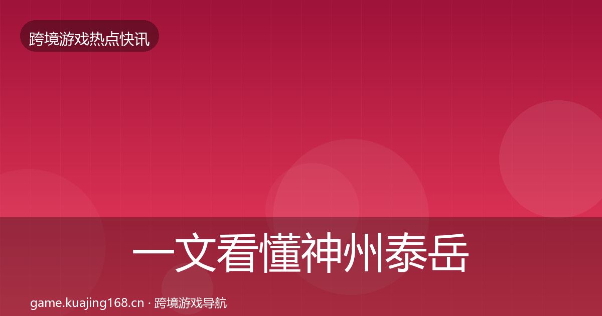 一文看懂神州泰岳行业快讯｜实用