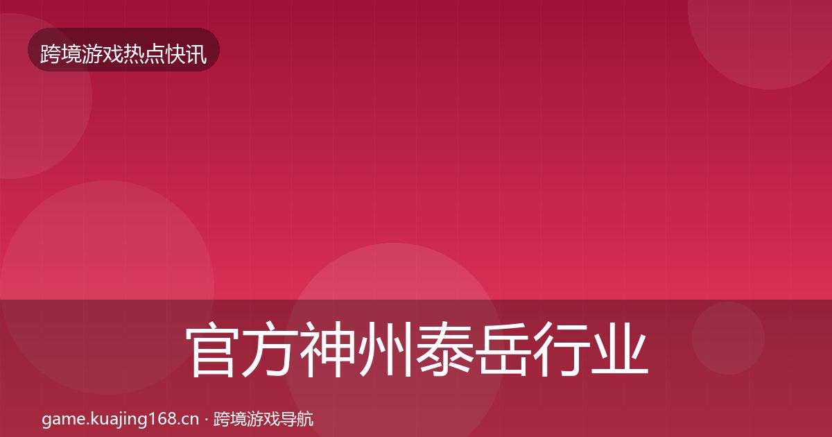 官方神州泰岳行业快讯