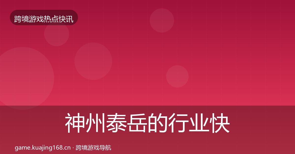 神州泰岳的行业快讯（官方）