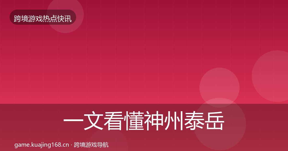 一文看懂神州泰岳行业快讯｜官方