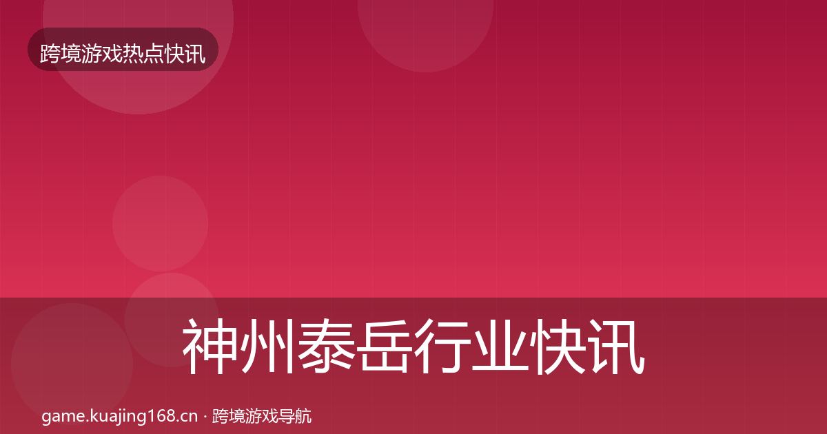 神州泰岳行业快讯全指南：官方