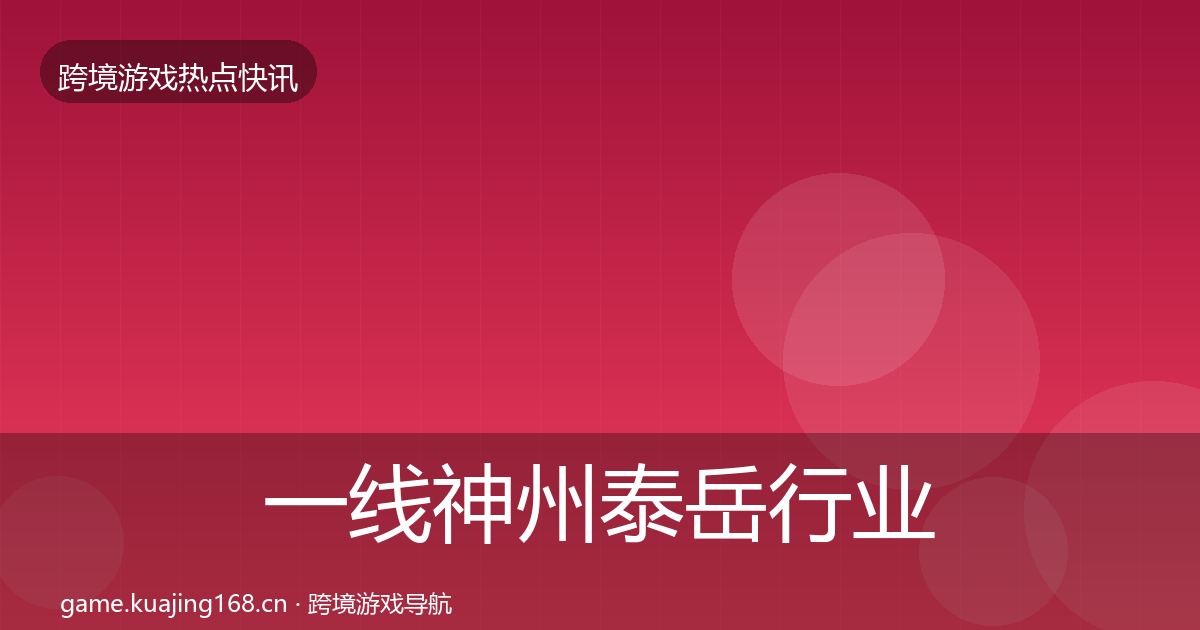 一线神州泰岳行业快讯