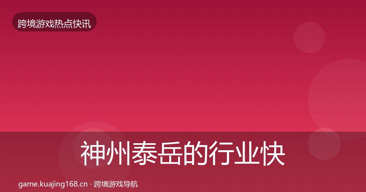 神州泰岳的行业快讯（一线）