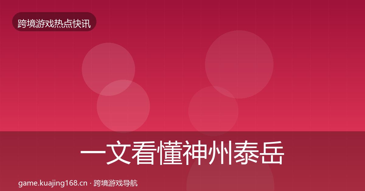 一文看懂神州泰岳行业快讯｜一线
