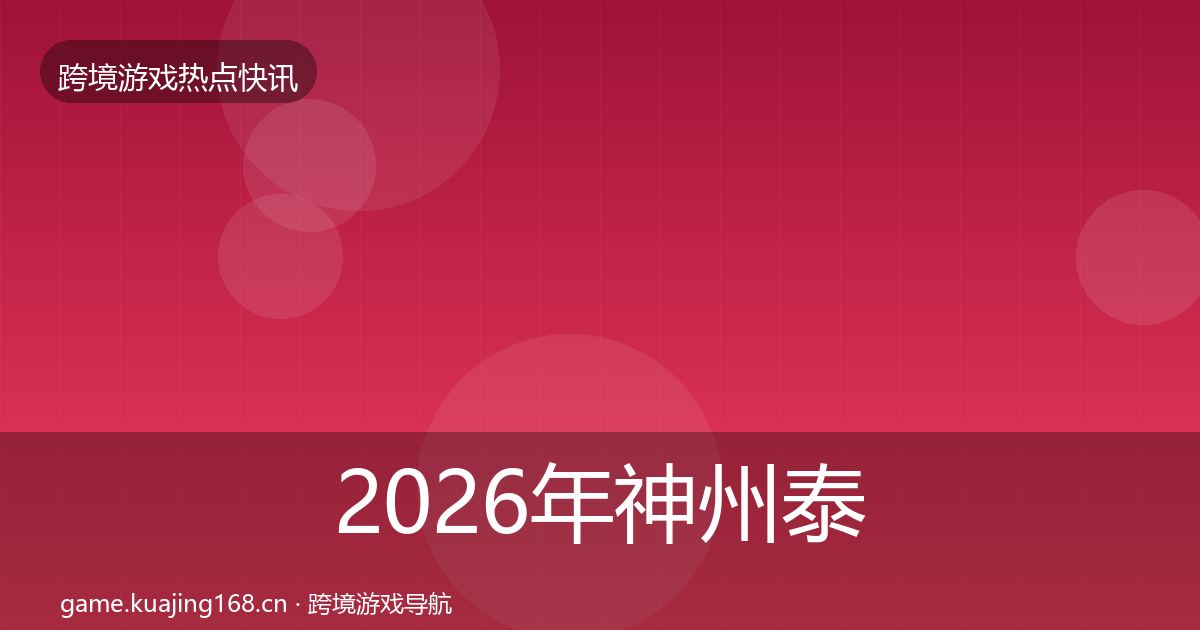 2026年神州泰岳动态追踪