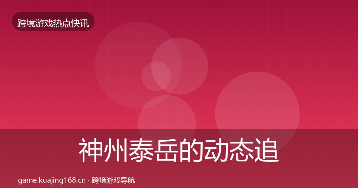 神州泰岳的动态追踪（2026年）