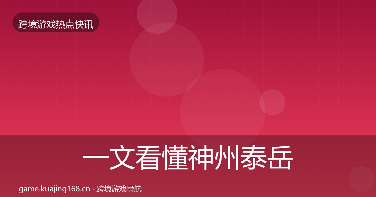 一文看懂神州泰岳动态追踪｜2026年