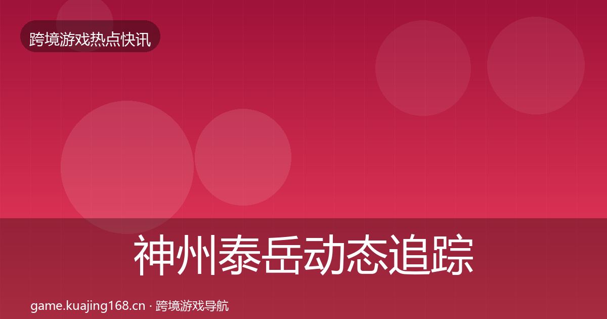 神州泰岳动态追踪全指南：2026年