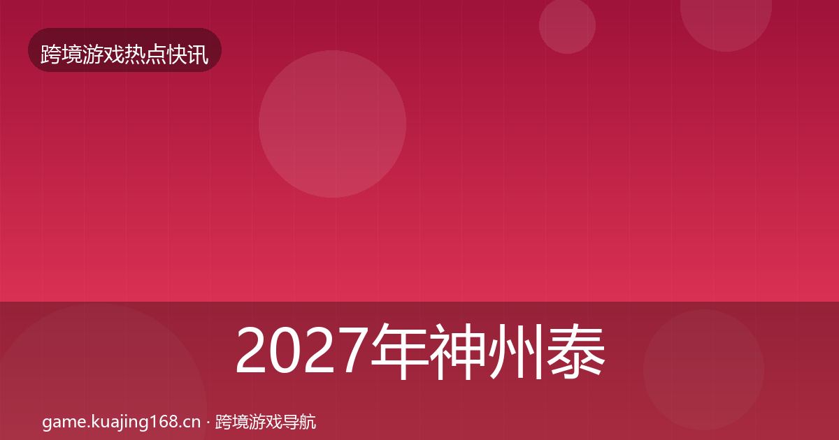 2027年神州泰岳动态追踪