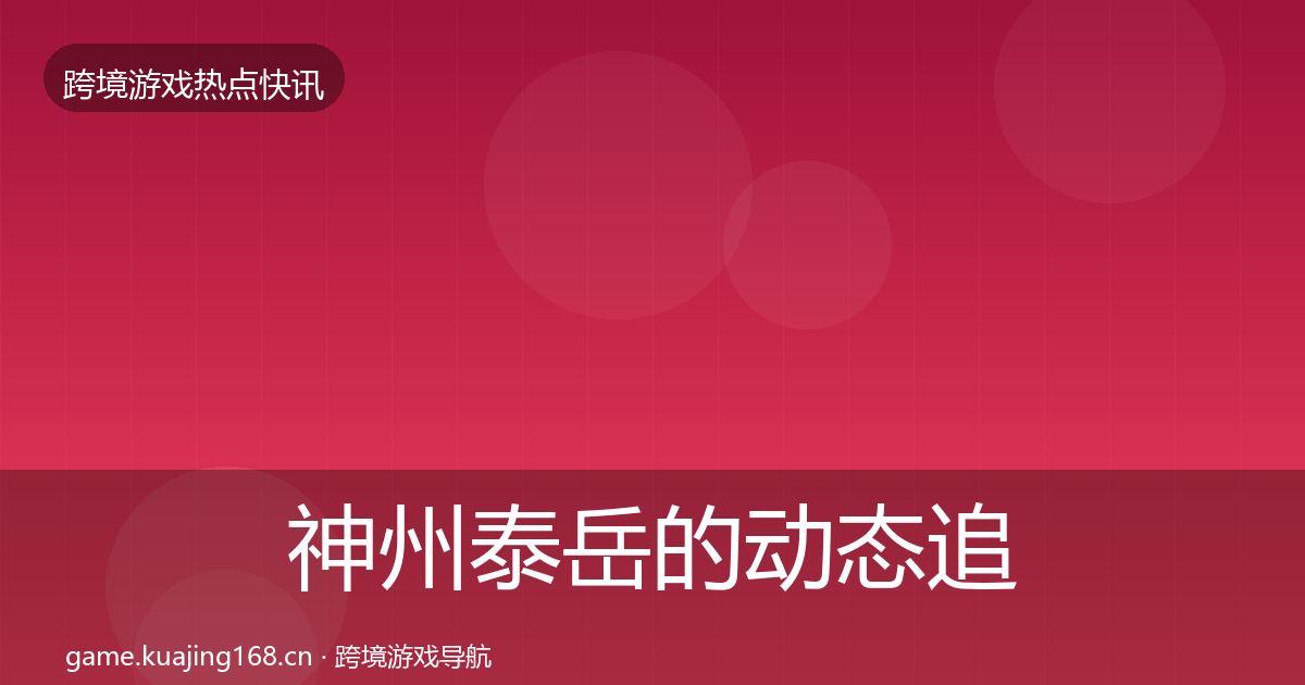 神州泰岳的动态追踪(2027年)