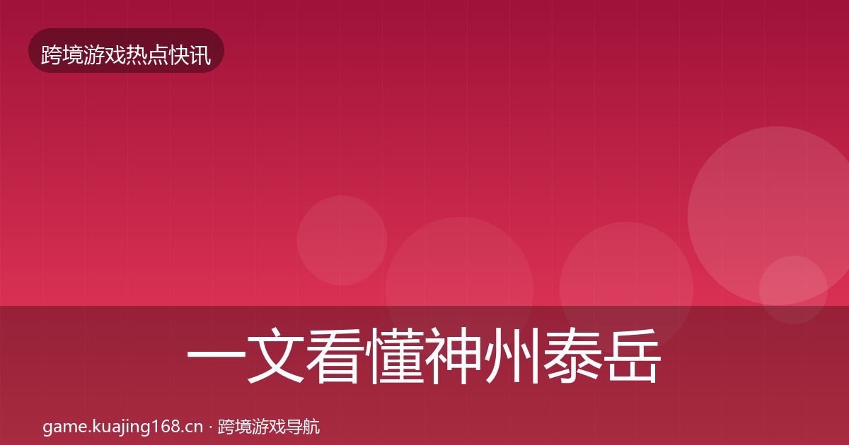 一文看懂神州泰岳动态追踪｜2027年